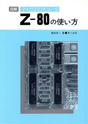 図解マイクロコンピュータZ-80の使い方