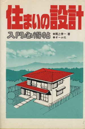 住まいの設計入門心得帖