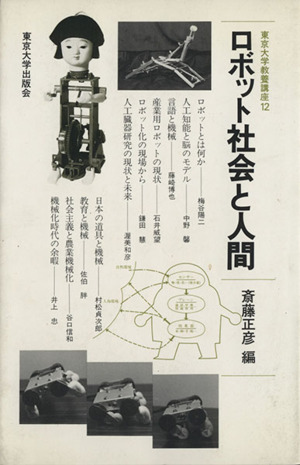ロボット社会と人間東京大学教養講座12