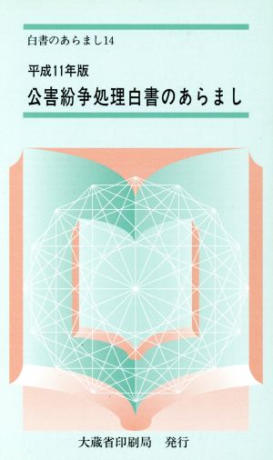 平11 公害紛争処理白書のあらまし 公害紛争等の現状と処理