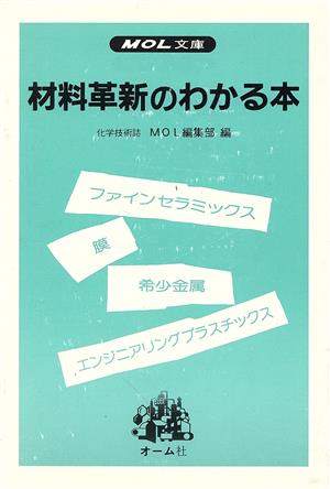 材料革新のわかる本