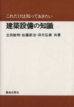 これだけは知っておきたい建築設備の知識