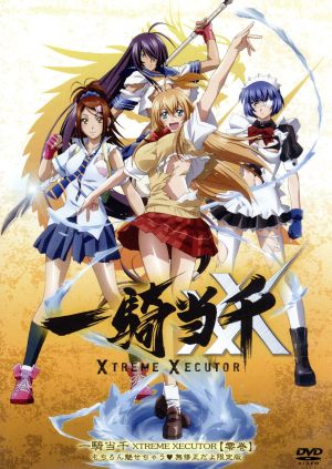 一騎当千 XTREME XECUTOR 零巻 限定版