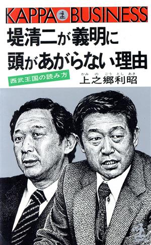 堤清二が義明に頭があがらない理由 西武王国の読み方 カッパ・ビジネス