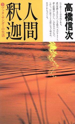 人間・釈迦(3) ブッタ・サンガーの生活