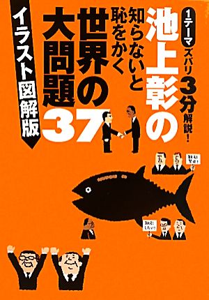 池上彰の知らないと恥をかく世界の大問題37 イラスト図解版