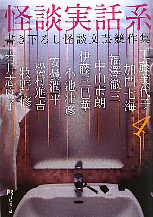 怪談実話系(4) 書き下ろし怪談文芸競作集 MF文庫ダ・ヴィンチ