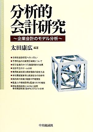 分析的会計研究 企業会計のモデル分析