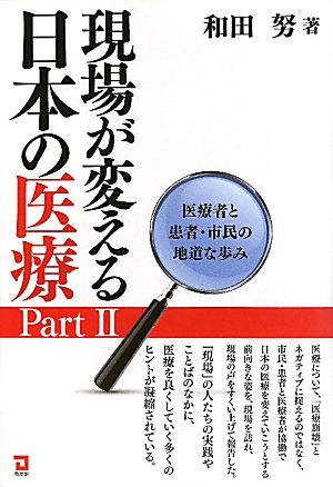 現場が変える日本の医療(Part2) 医療者と患者・市民の地道な歩み