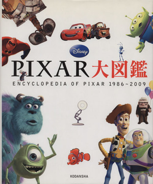 PIXAR大図鑑ENCYCLOPEDIA OF PIXAR 1986～2009