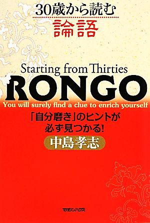 30歳から読む論語 「自分磨き」のヒントが必ず見つかる！