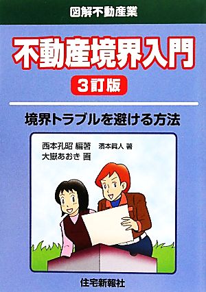 不動産境界入門 図解不動産業