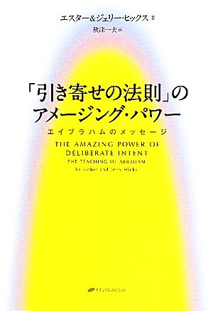 「引き寄せの法則」のアメージング・パワーエイブラハムのメッセージ