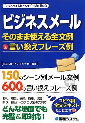 ビジネスメール そのまま使える全文例&言い換えフレーズ例