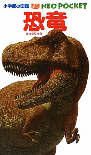 恐竜小学館の図鑑NEO POCKET4