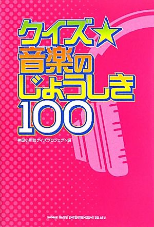 クイズ☆音楽のじょうしき100