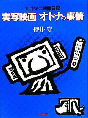 実写映画 オトナの事情 押井守の映像日記