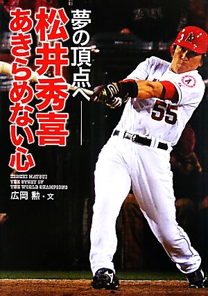 松井秀喜 あきらめない心 夢の頂点へ スポーツノンフィクション