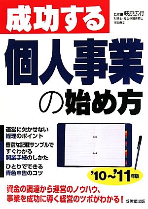 成功する個人事業の始め方('10-'11年版)