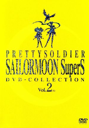美少女戦士セーラームーンSuperS DVD-COLLECTION VOL.2(期間限定生産版