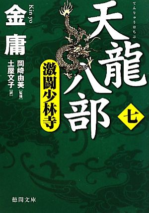 天龍八部(7)激闘少林寺徳間文庫