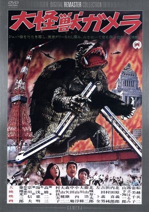 大怪獣ガメラ デジタル・リマスター版 中古DVD・ブルーレイ | ブック 