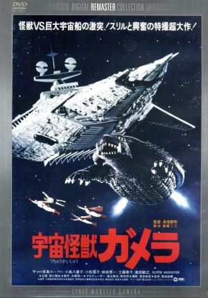 宇宙怪獣ガメラ デジタル・リマスター版