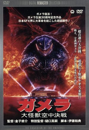 ガメラ 大怪獣空中決戦 デジタル・リマスター版 中古DVD・ブルーレイ 