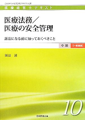 医療法務/医療の安全管理 訴訟になる前に知っておくべきこと 医療経営士テキスト 中級 一般講座10