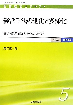 経営手法の進化と多様化課題・問題解決力を身につけよう医療経営士テキスト 中級 専門講座5