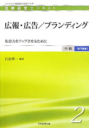 広報・広告/ブランディング 集患力をアップさせるために 医療経営士テキスト 中級 専門講座2