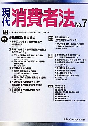 現代消費者法(No.7) 特集・多重債務と貸金業法