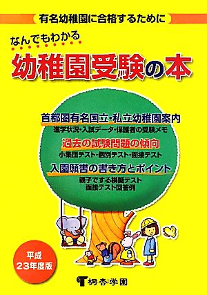 なんでもわかる幼稚園受験の本(平成23年度版)