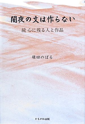 闇夜の文は作らない 続 心に残る人と作品