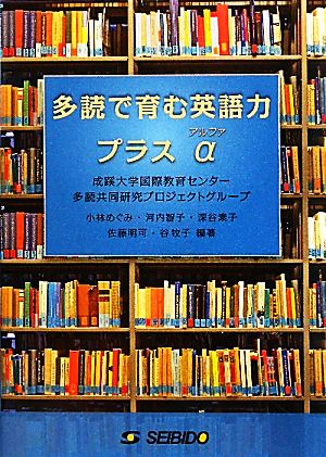 多読で育む英語力プラスα