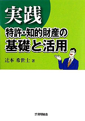 実践 特許・知的財産の基礎と活用