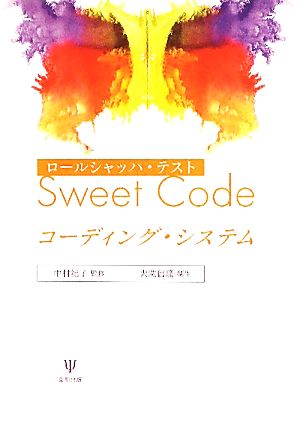 ロールシャッハ・テストSweet Codeコーディング・システム