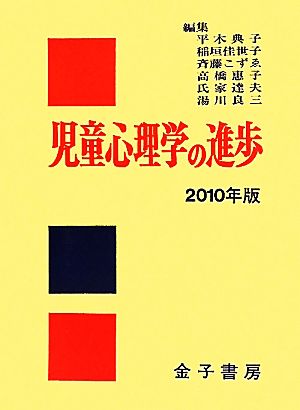 児童心理学の進歩(2010年版)