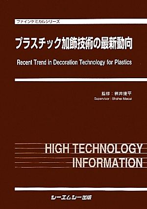 プラスチック加飾技術の最新動向 ファインケミカルシリーズ