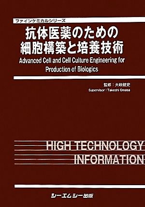 抗体医薬のための細胞構築と培養技術 ファインケミカルシリーズ