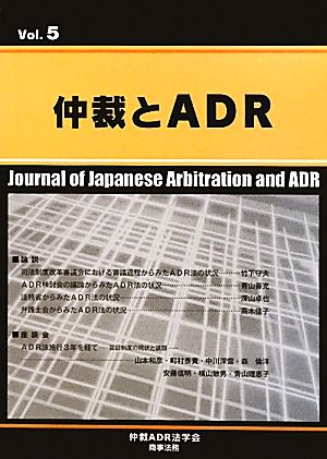 仲裁とADR(Vol.5)