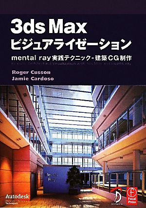 3ds Maxビジュアライゼーションmental ray実践テクニック-建築CG制作