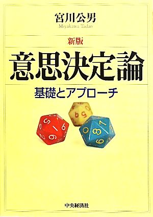 意思決定論 基礎とアプローチ