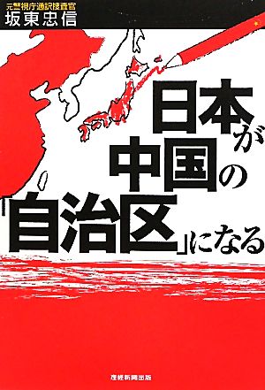 日本が中国の「自治区」になる