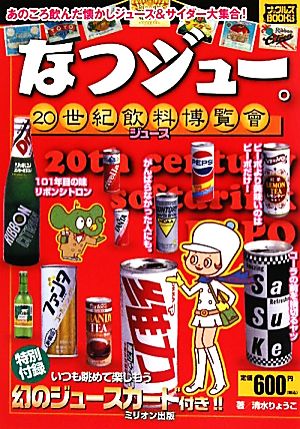 なつジュー。20世紀飲料博覧會 ナックルズBOOKS