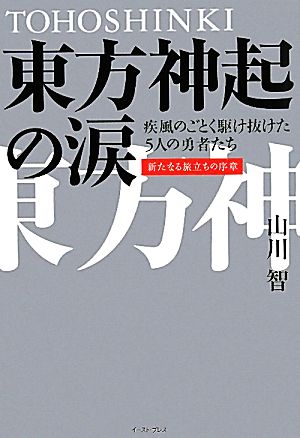 東方神起の涙疾風のごとく駆け抜けた5人の勇者たち 新たなる旅立ちの序章