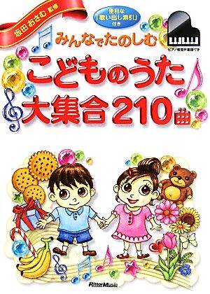 みんなでたのしむこどものうた大集合210曲