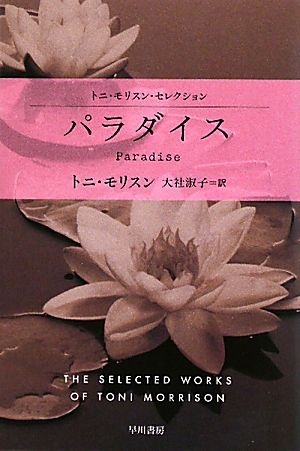 パラダイストニ・モリスン・セレクションハヤカワepi文庫