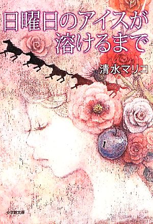 日曜日のアイスが溶けるまで 小学館文庫