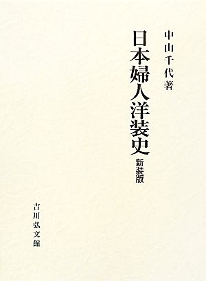 日本婦人洋装史